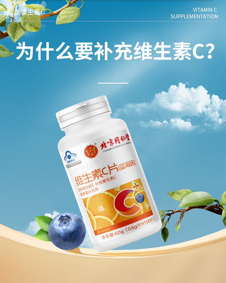 北京同仁堂维生素c维生素c咀嚼片维生素儿童维生素成人中老青少年补充