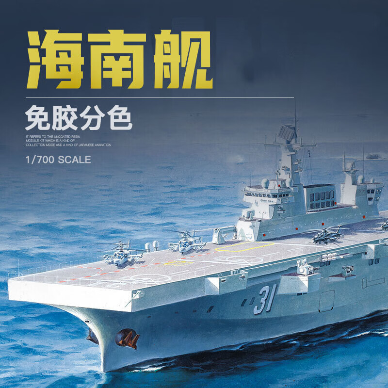 007 海南舰075型两栖攻击舰免胶分色1/700 战列舰模型【图片 价格