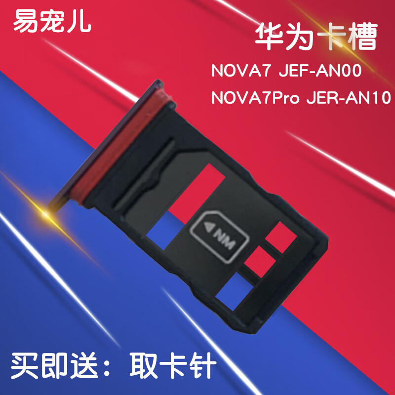 森麦康 华为nova7卡托jef-an00卡槽nova7pro卡套jer-an10卡座nova7se