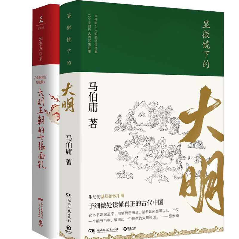 显微镜下的大明 大明王朝的七张面孔新版套装2册马伯庸张宏杰古董局中局莫言柴静章诒推荐djys 摘要书评试读 京东图书