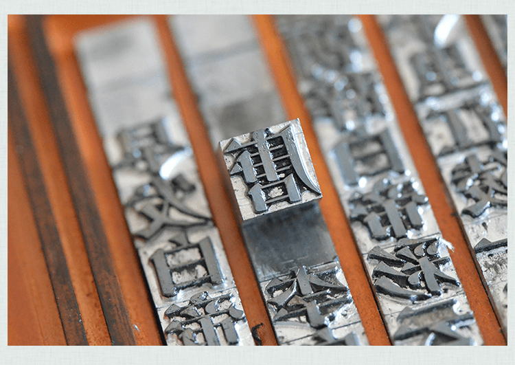 幼儿园铅活字印刷diy套装国学教育小学生科学手工课字模印刷术sn6966