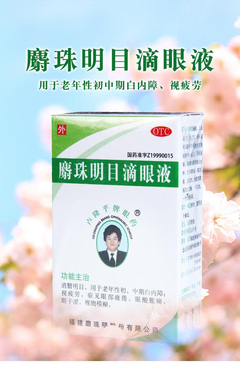 大药房旗舰店商品编号:69149365175商品名称:卢隆平牌 麝珠明目滴眼液