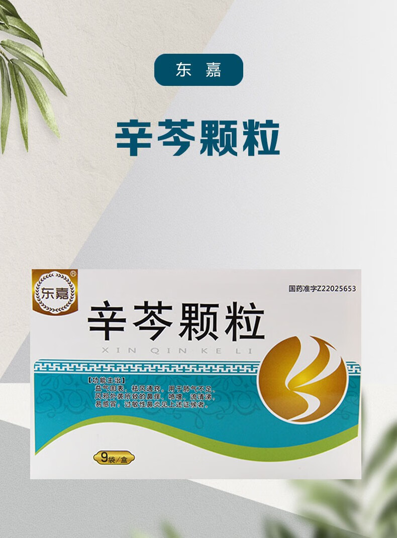 东嘉 辛芩颗粒 20g*9袋 鼻痒 喷嚏 流清涕 过敏性鼻炎 5盒装【图片