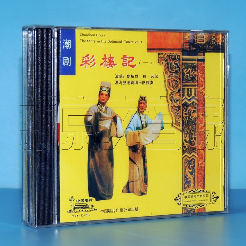正版潮剧cd澄海潮剧团彩楼记2cd光盘碟片主唱蔡植群郑莎