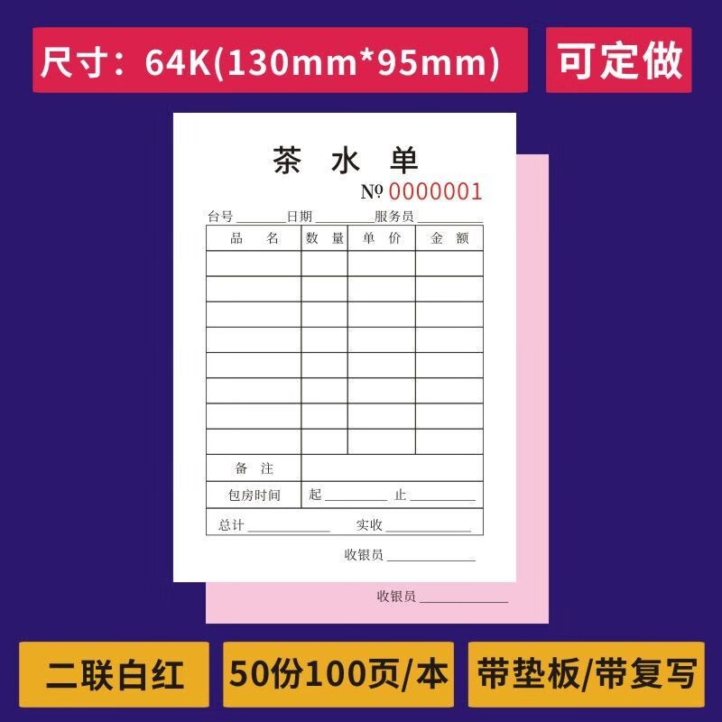 安格里 茶水单茶楼茶馆点菜单点水单结账单收费单酒水单销售单定做