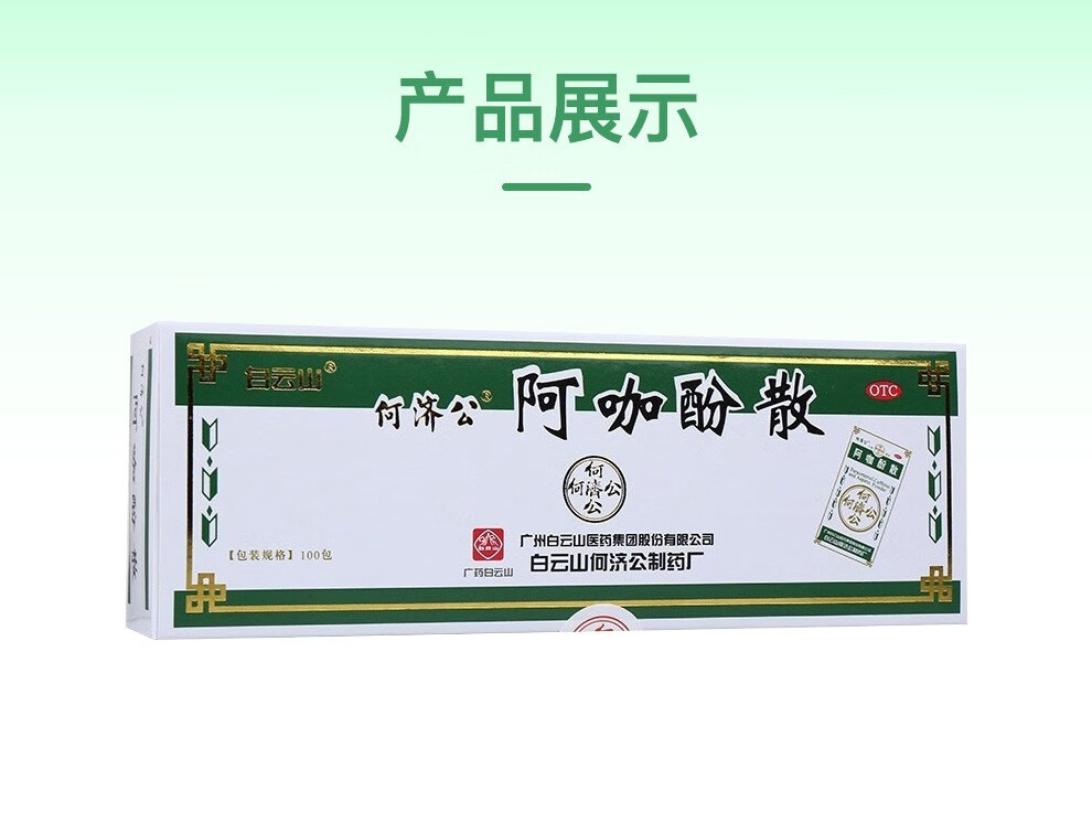 白云山 何济公 阿咖酚散 100包 感冒发热头痛关节肌肉痛偏头痛牙疼