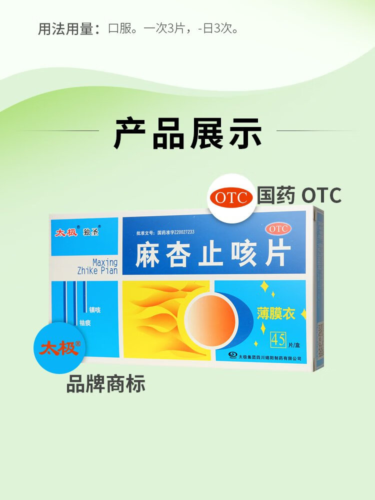 太极麻杏止咳片
