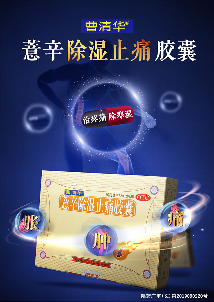 (曹清华) 薏辛除湿止痛胶囊 0.