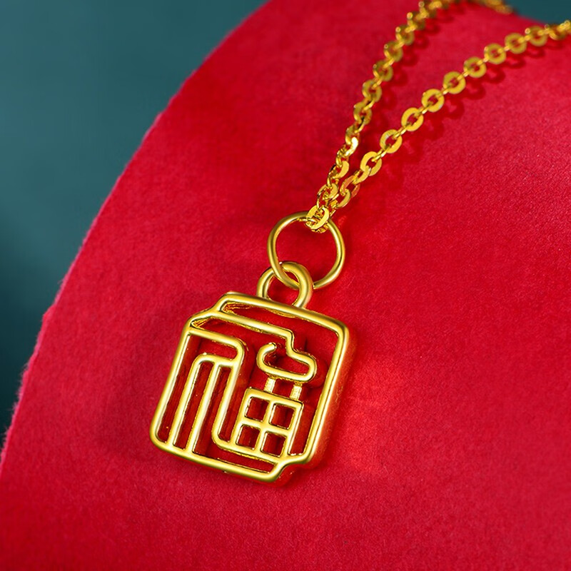中银金行黄金项链女足金四季福字吊坠镂空福牌首饰送老婆女友生日礼物