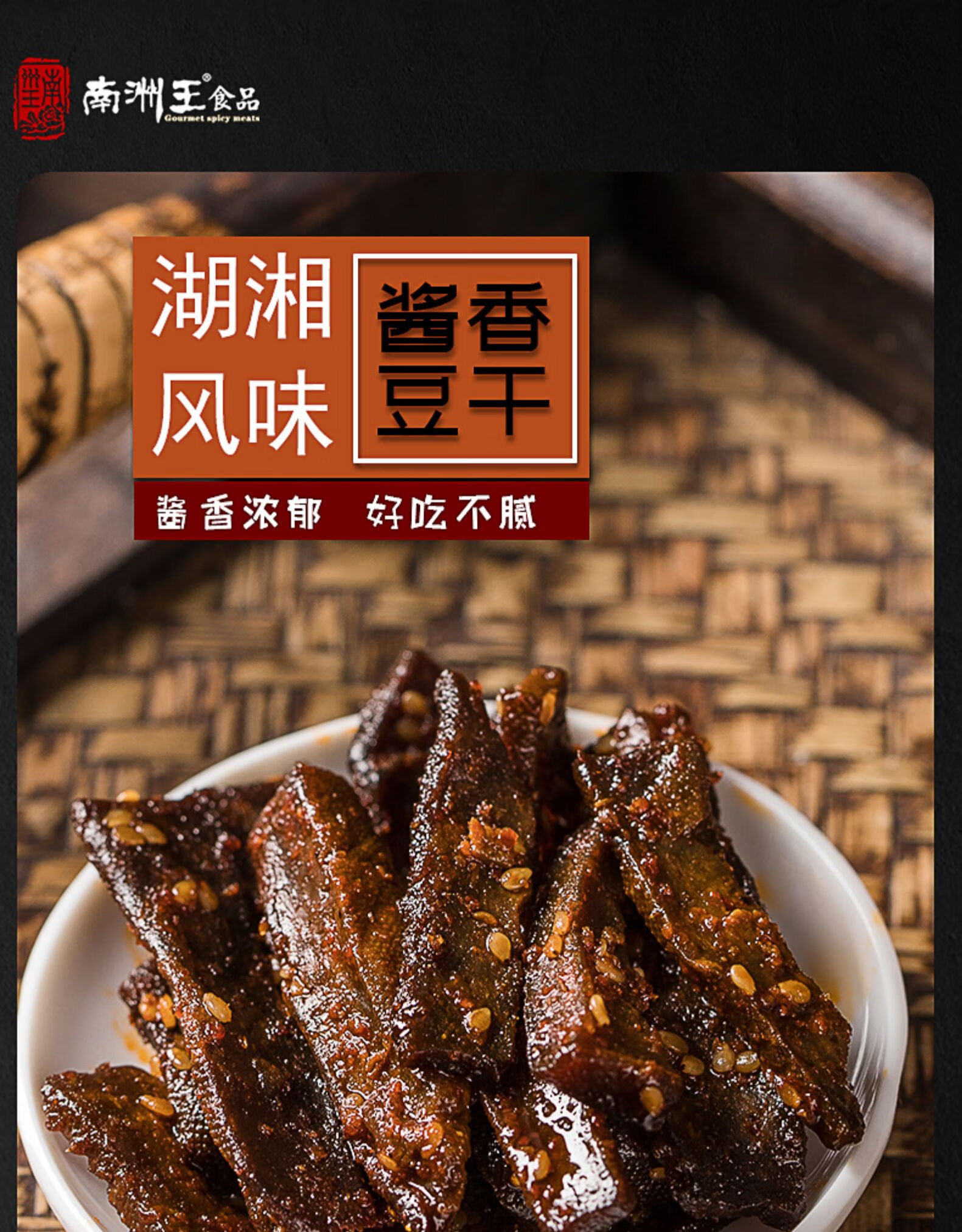 南洲王麻辣豆干正宗湖南特产南县特色小吃休闲零食香辣豆腐干豆干酱香