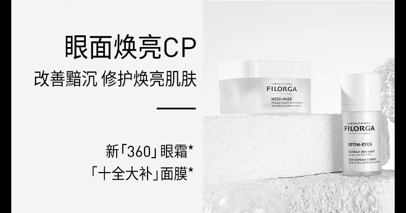 菲洛嘉（Filorga）新年礼物新360眼霜睛采靓丽眼霜15ml淡化细纹干纹滋润眼周肌肤 【现货速达】360眼霜