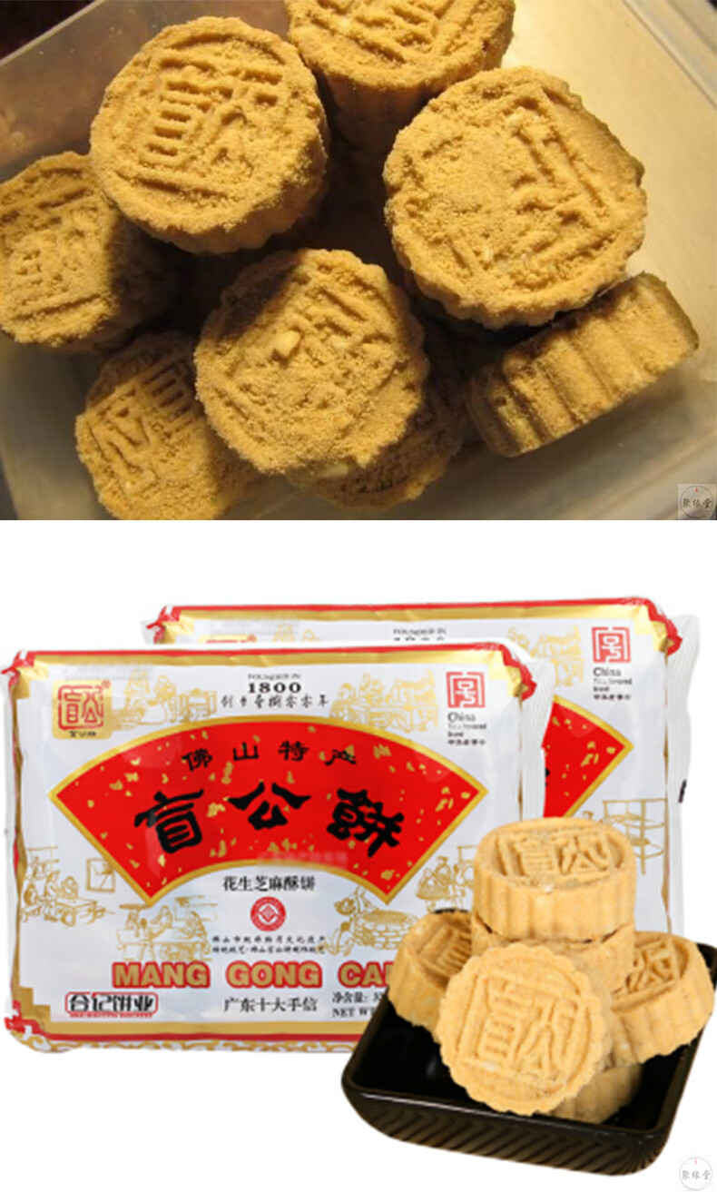 广东佛山特产盲公饼地方特色饼干礼盒装长辈年货过年糖果小吃 店长盲