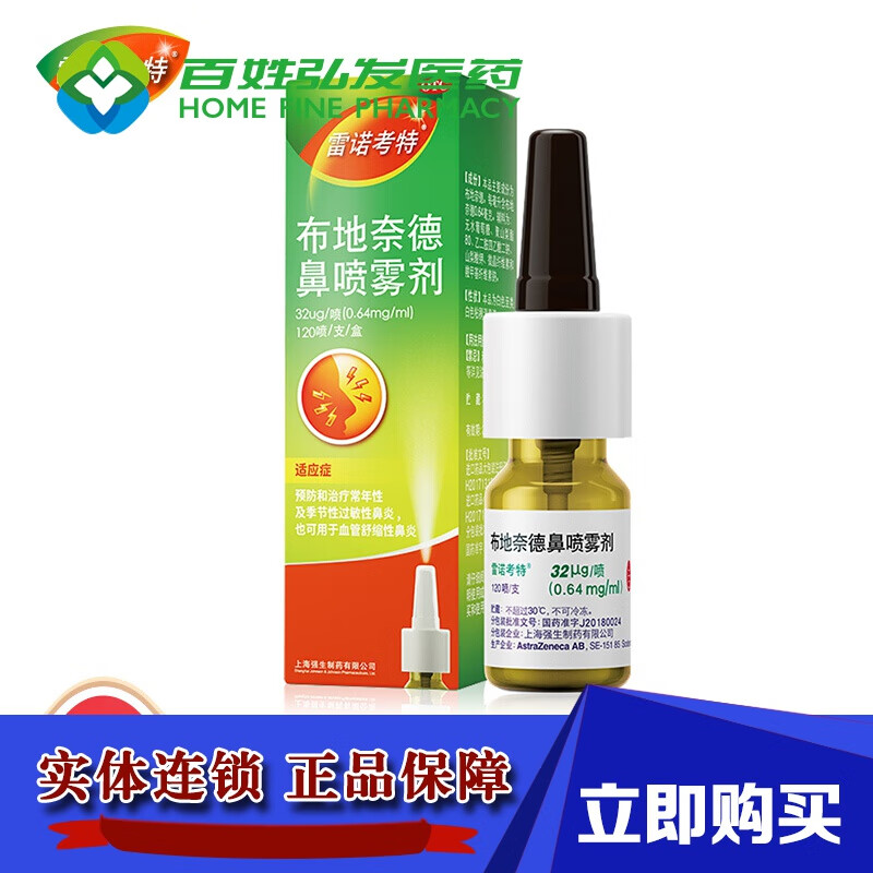 布地奈德鼻噴霧劑120噴 鼻炎噴劑 季節性過敏性鼻炎兒童鼻炎鼻塞進口