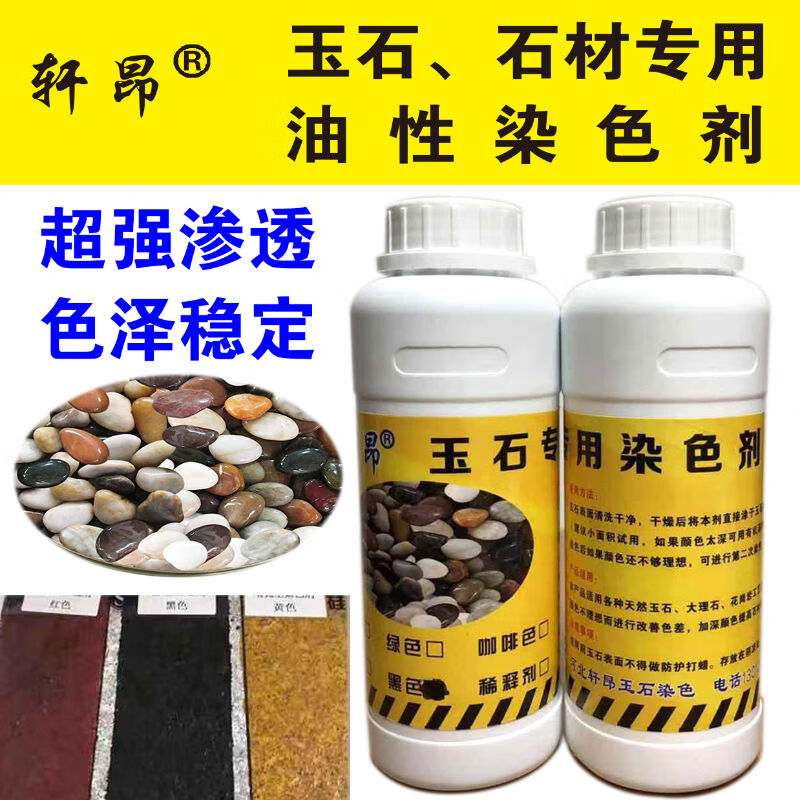 毕业季送老师的礼物型玉石石材专用油性染色剂大理石花岗岩玉石红黄绿