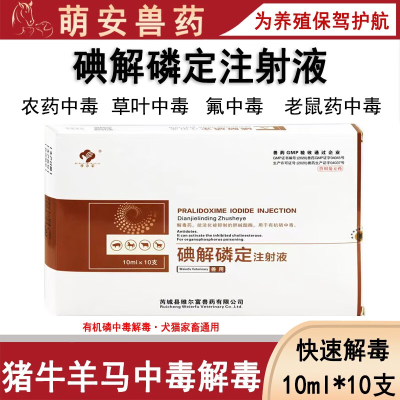 兽药兽用碘解磷定注射液有机磷农药老鼠中毒解毒药针剂猪牛羊犬猫解毒