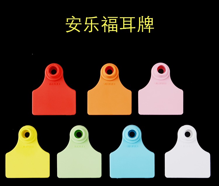 山力畜牧安乐福猪耳牌安乐福耳牌无字猪耳牌有字母猪耳标牌猪用耳标牌