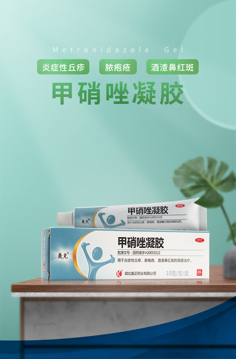 轰克甲硝唑凝胶10g去黑头祛痘痤疮消炎皮炎酒渣鼻红斑炎症性丘疹