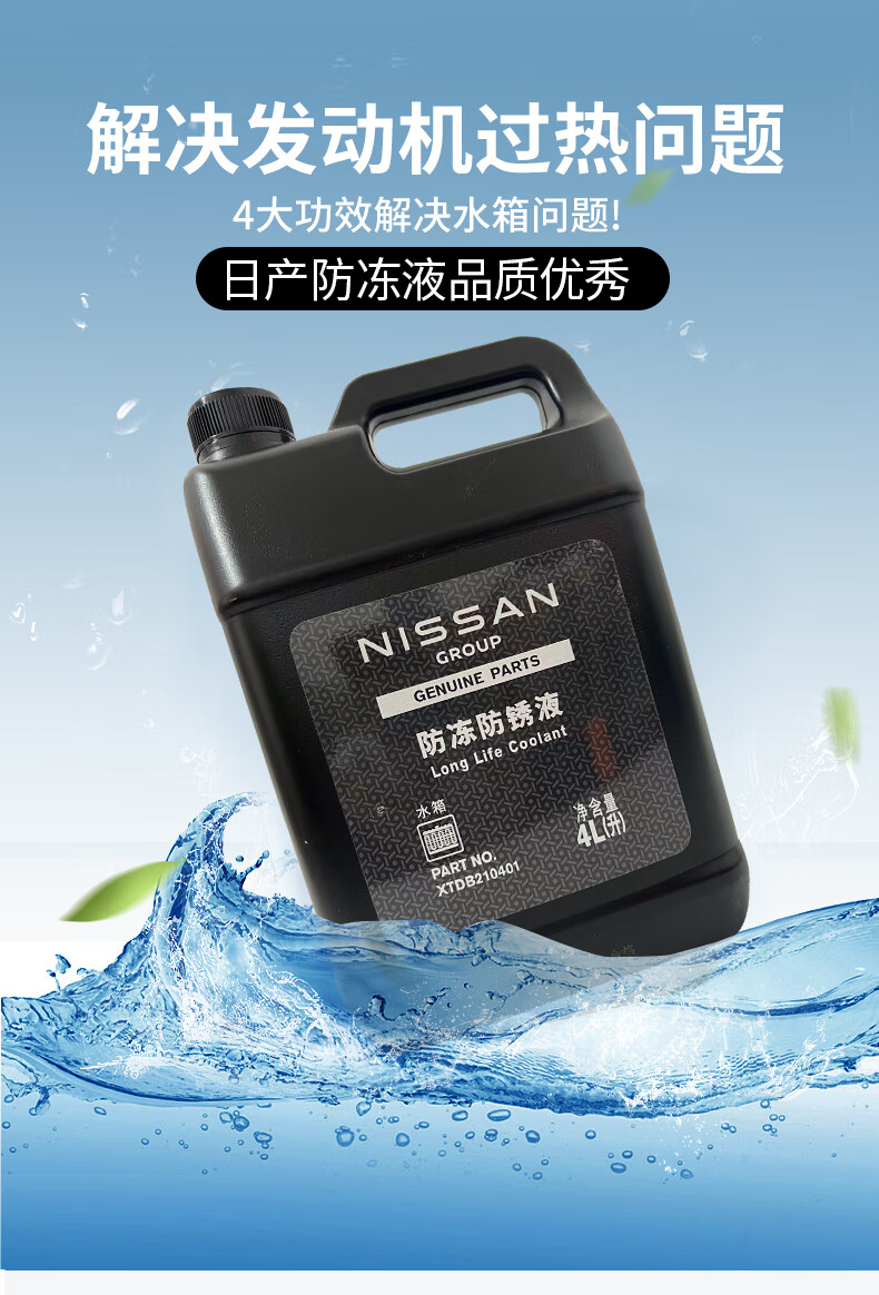 日产防冻液新轩逸天籁奇骏骐达蓝鸟启辰汽车专用水箱宝冷却液原厂 4l