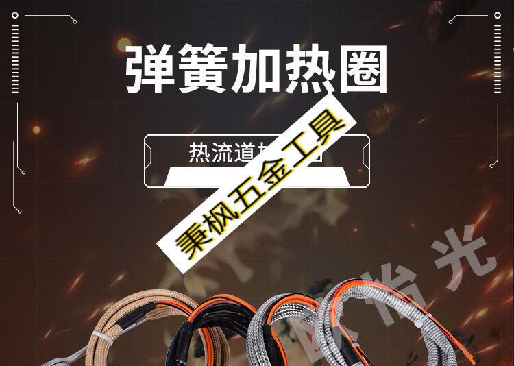 定制热流道弹簧加热圈注塑机电热丝发热圈射嘴电热圈 模具加热丝220v