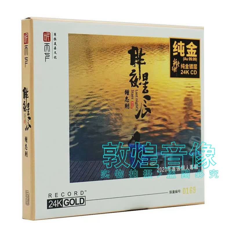 正版钟志刚昨夜星辰24k金碟cd 小刚高音质发烧碟首版限量编号 京东jd Com