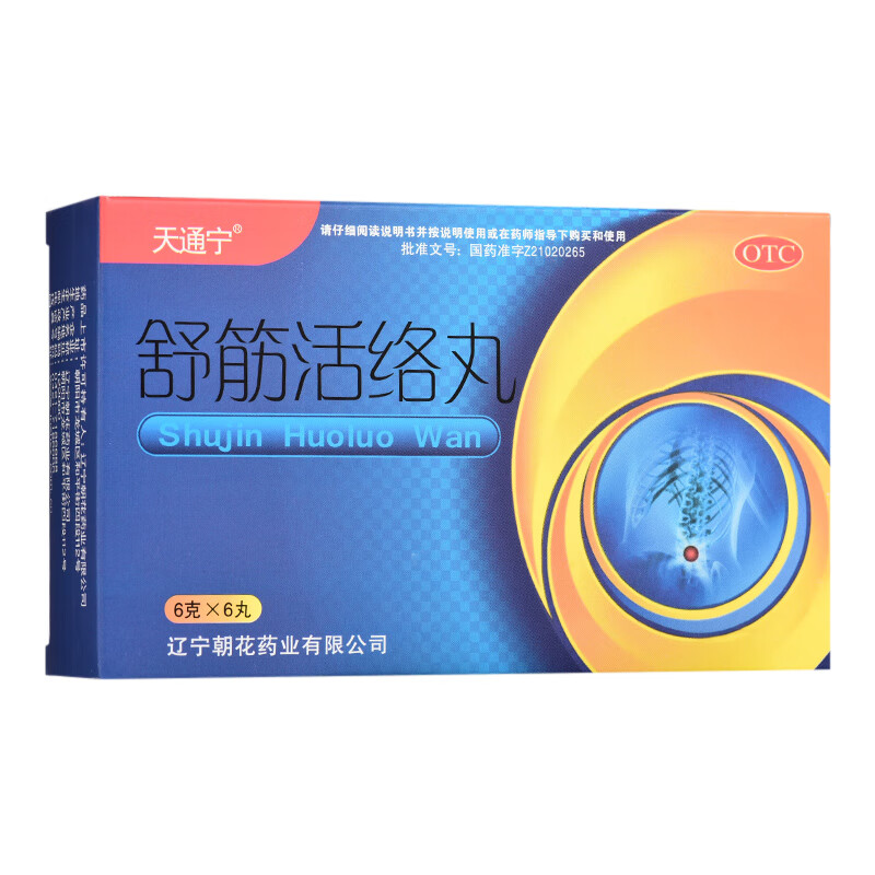 天通宁 辽宁朝花 舒筋活络丸 五七6g*6丸 驱风祛湿,舒筋活络,骨节风痛