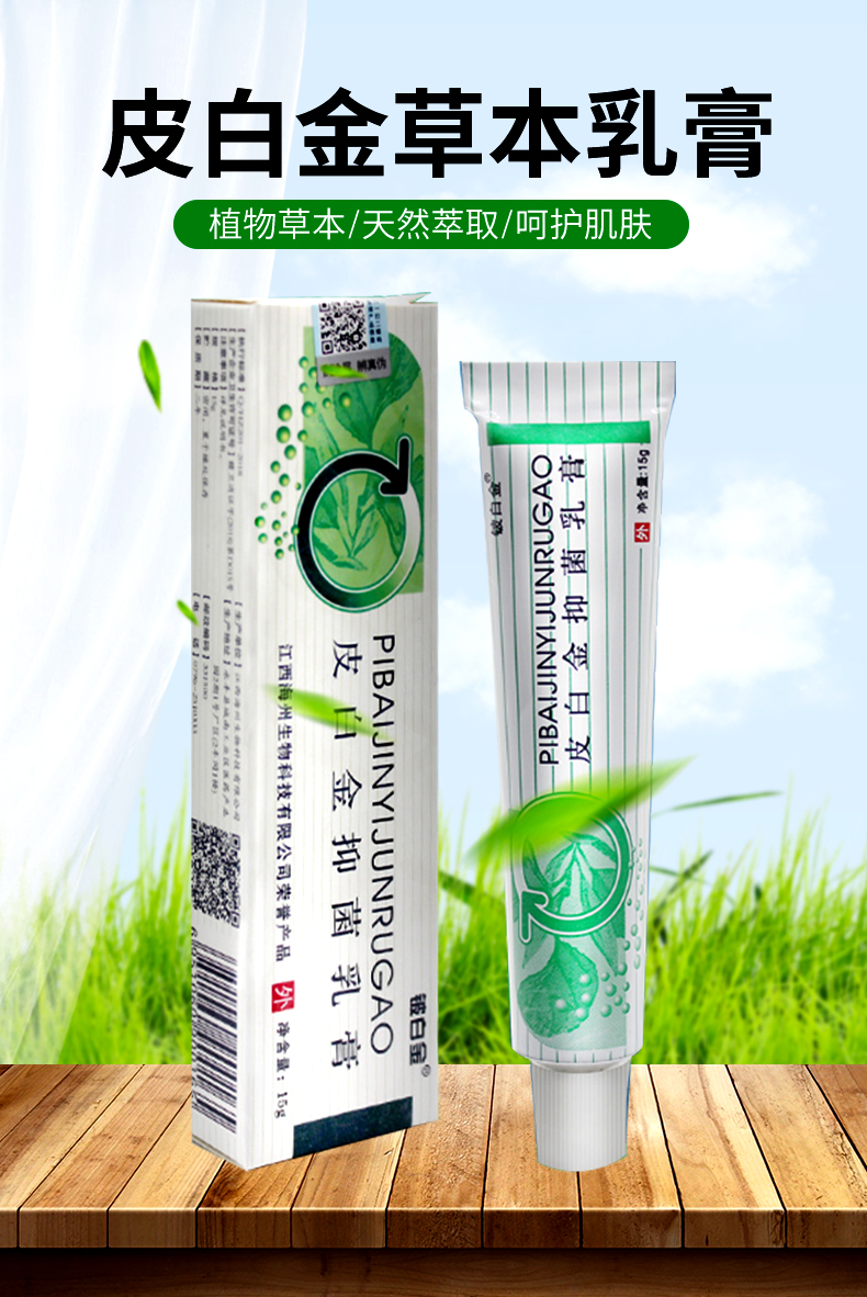 铍白金皮白金草本乳膏成人皮肤外用抑菌软膏15g买2曾1买3曾2皮白金