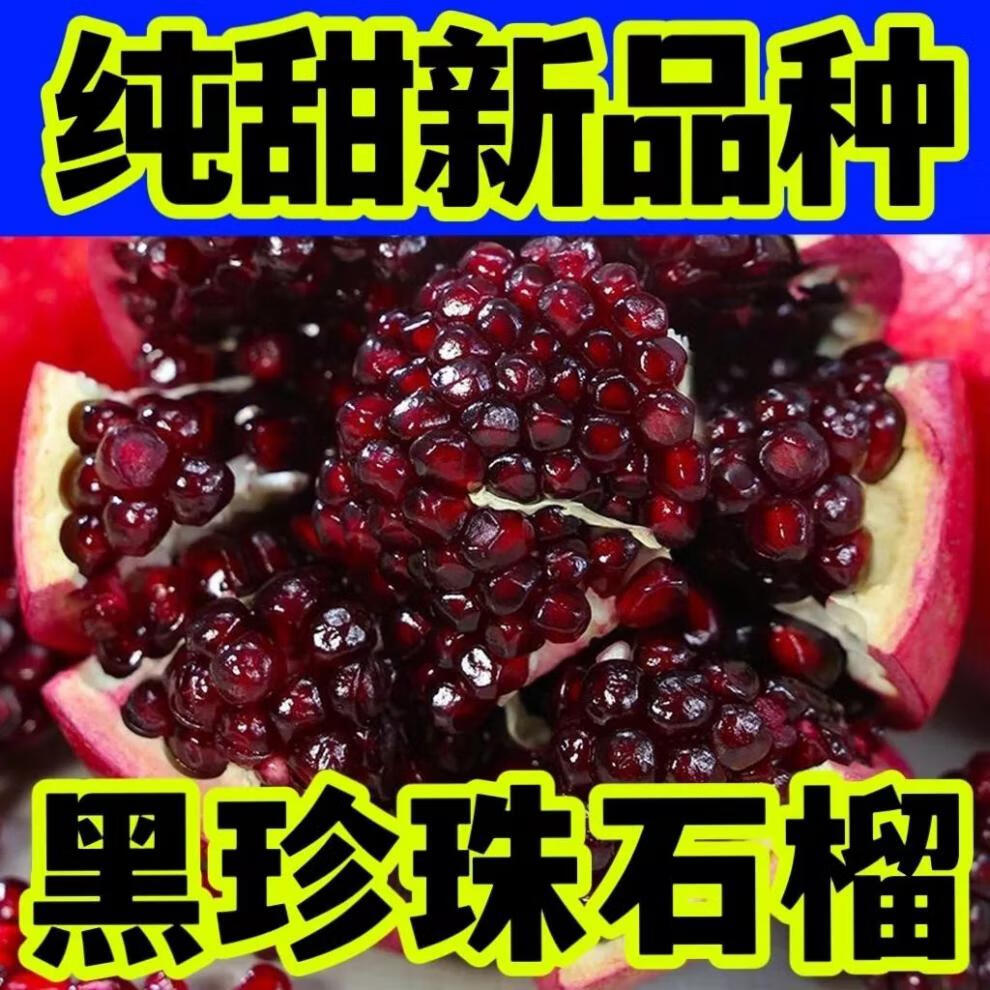 黑美人软籽石榴当季新鲜水果无籽甜石榴整箱 整箱3斤小果装【图片