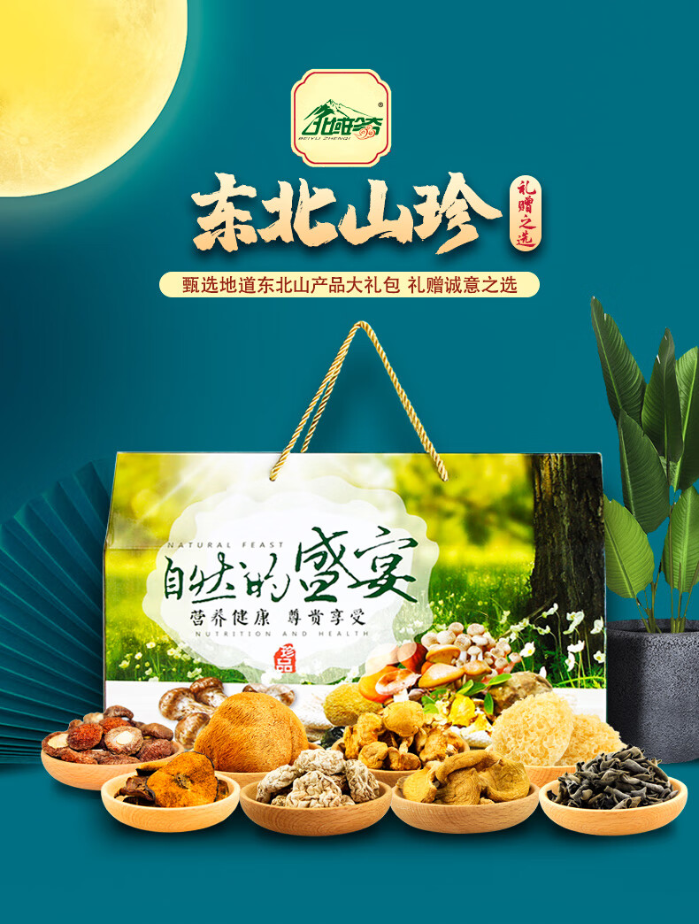 5折东北山珍礼盒菌菇干货土特产黑木耳香蘑菇食用菌礼包年货礼团购