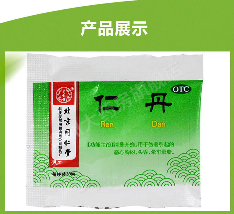 同仁堂仁丹30粒 头昏恶心晕车晕船清暑 1袋装【图片 价格 品牌 报价】