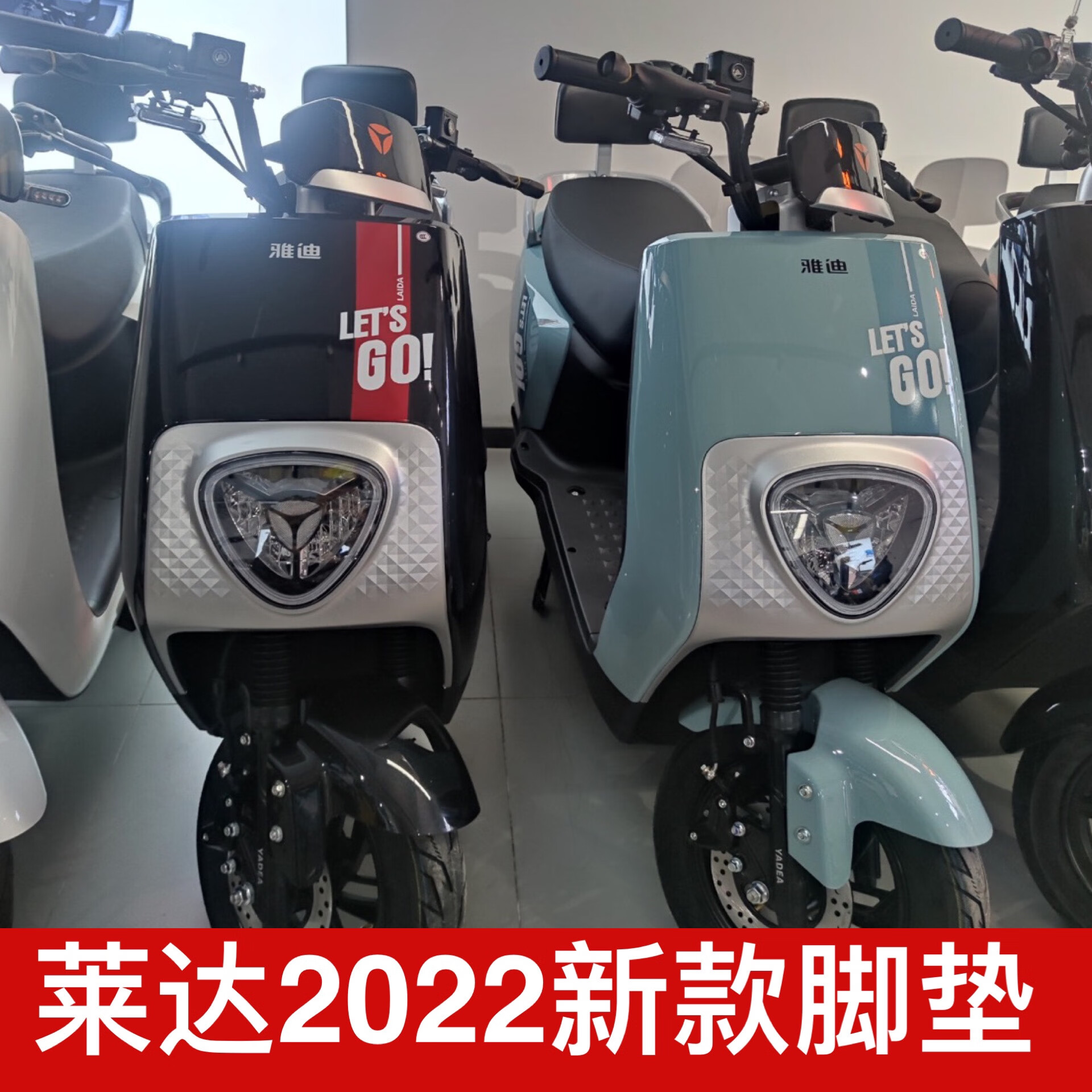 雅迪电动车莱达2022新款电动车脚垫2022莱达新款防水防滑脚踏垫幻驹