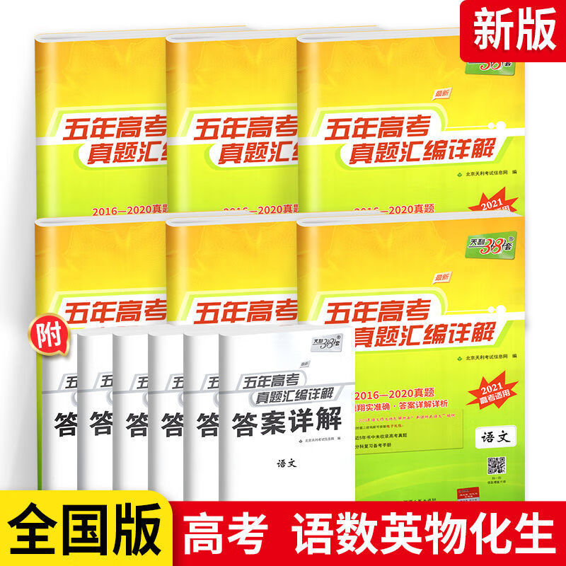 2022高考天利38套五年高考真题汇编详解高中语数英物化生政史地新高考