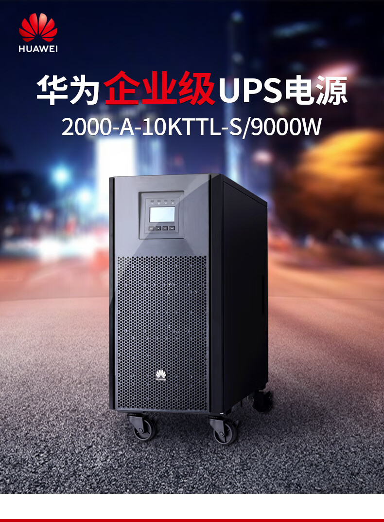 华为ups不间断电源2000a10kttls10kva9kw自动稳压断电延长时间铅酸蓄