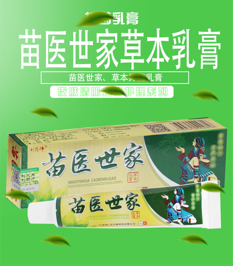 刘药师苗医世家草本乳膏苗草洁肤王乳霜苗毒草乳膏清顽皮苗专家华肤康