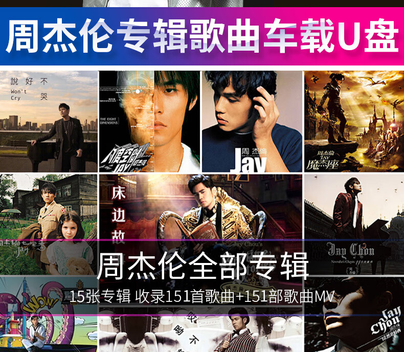 周杰伦专辑u盘jay歌曲全套14张 高清mv 演唱会车载u盘高音质非cd 周杰伦铁盒款 14张专辑 150部高清原版mv 图片价格品牌报价 京东 周杰伦专辑u盘jay歌曲全套14张 高清mv 演唱会车载u盘高音质非cd 周杰伦铁盒款 14张专辑 150部高清原版mv 图片价格品牌报价 京东