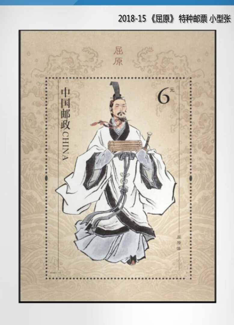 汇藏屈原201815特种邮票古代圣贤人物系列屈原邮票香草美人珍藏册