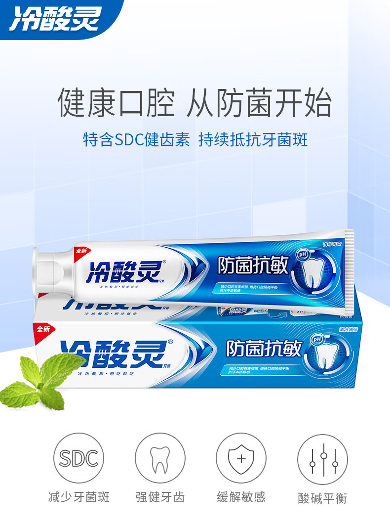 冷酸灵防菌抗敏牙膏110g多效抗敏感美白清火固齿护龈防菌防菌抗敏感