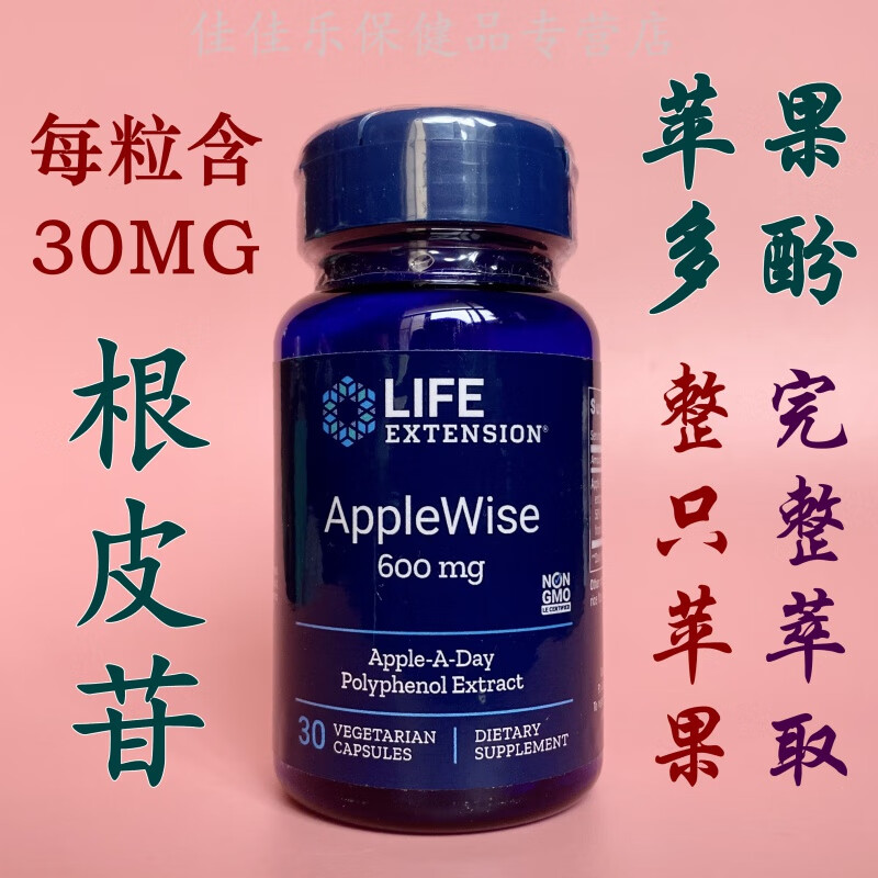 伟博现货lifeextensionapplewise苹果多酚根皮苷直邮现货