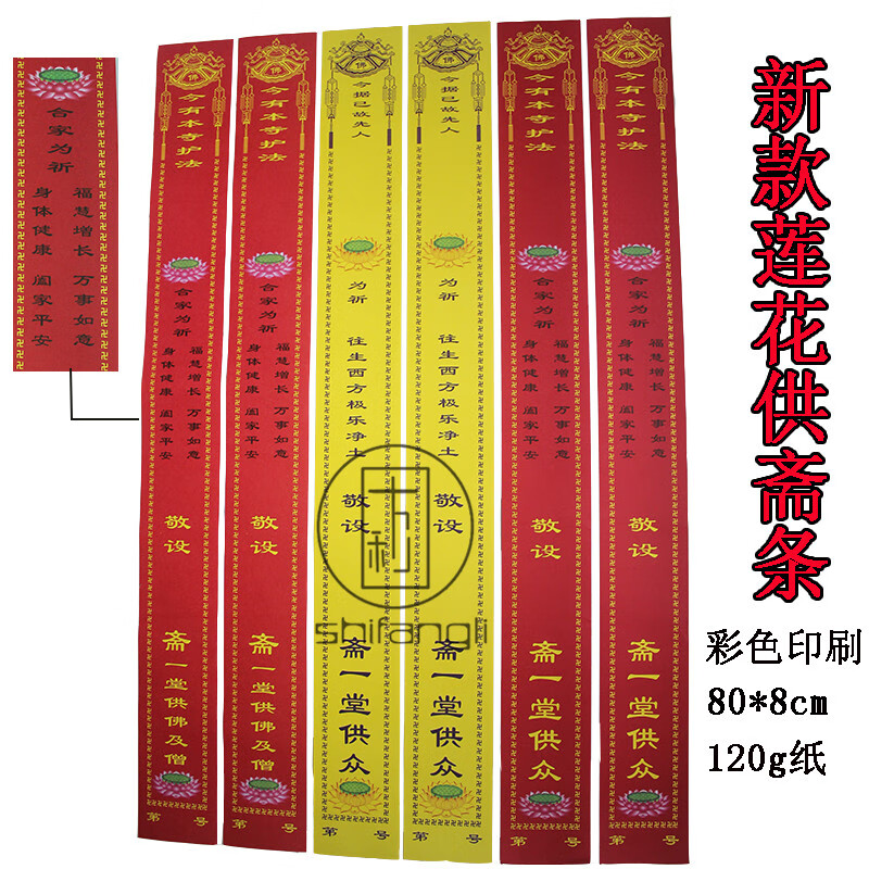 十方利 新款80*8cm供斋条彩色印刷封条供斋功德条莲花祈福纸寺庙法会