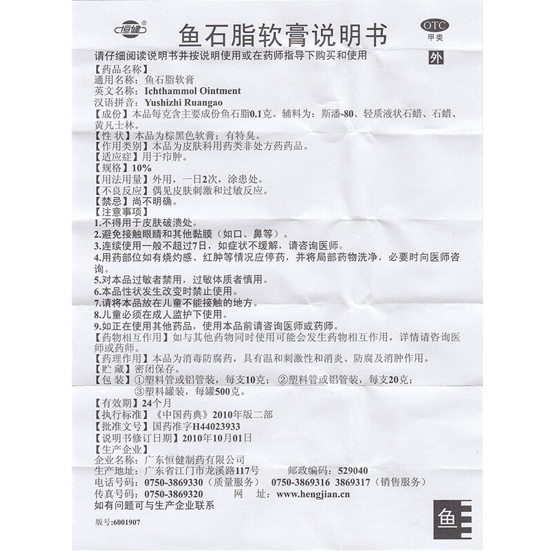 恒健鱼石脂软膏20g支用于疖肿hr