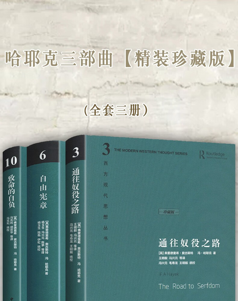 精装珍藏版哈耶克经典作品集套装3册通往奴役之路03自由宪章06致命的