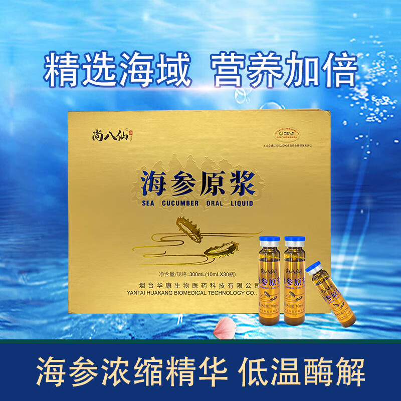 药房直售尚八仙海参原浆口服液海参口服液精华原液营养品孕妇中老人三