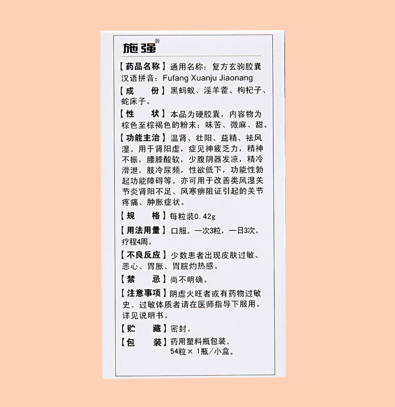 施强 复方玄驹胶囊 54粒 男性温肾壮阳益精祛风湿治阳痿肾阳阴虚尿频
