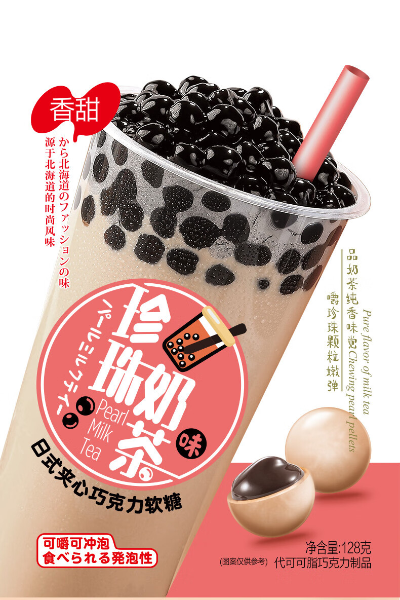 珍珠奶茶夹心巧克力128g/袋 日式夹心巧克力软糖珍珠奶茶味可嚼冲泡