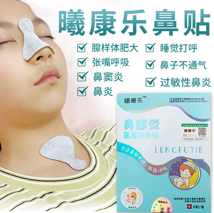 药店直售儿童腺样体肥大贴小儿腺样体肿大贴鼻炎鼻塞流涕打呼噜曦康乐