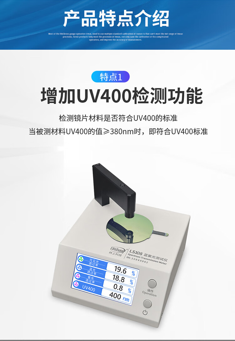 眼镜镜片防蓝光检测仪uv400测量透光率测试仪林上ls108ls108蓝紫光