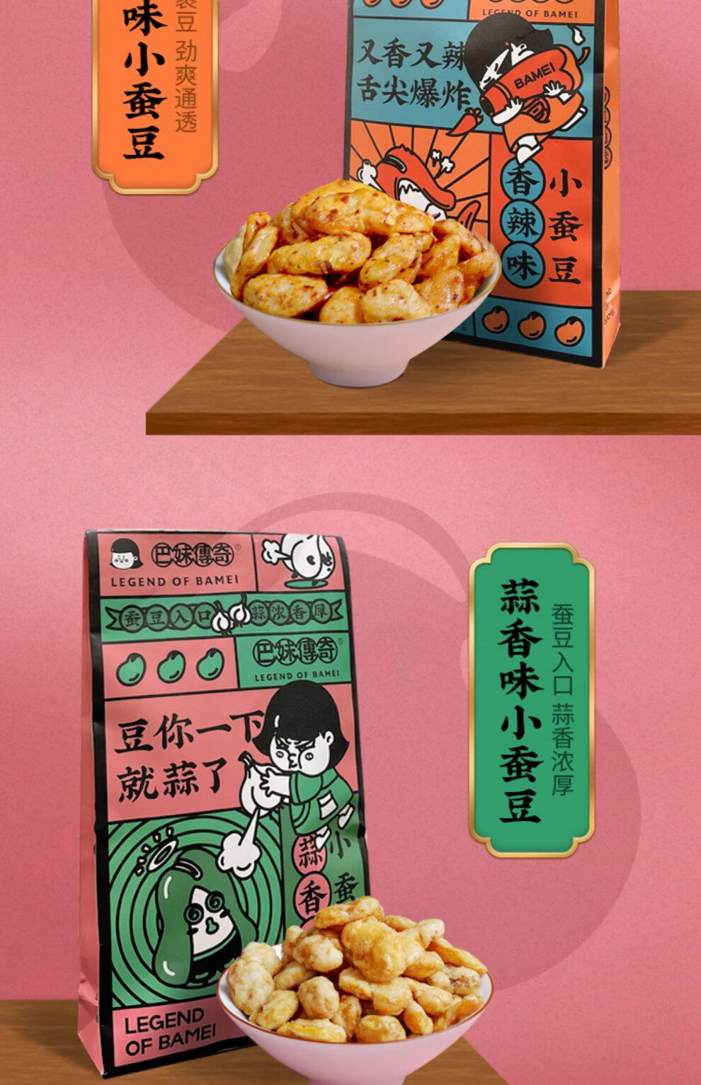 巴妹传奇网红小吃香辣蒜香味蚕豆零食独立包装兰花豆休闲食品蒜香蚕豆