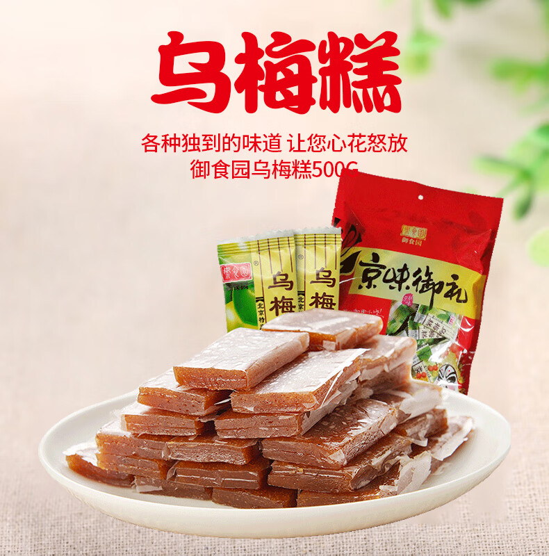 御食园乌梅糕500g*2果脯蜜饯酸甜可口办公室休闲零食小吃独立小包装