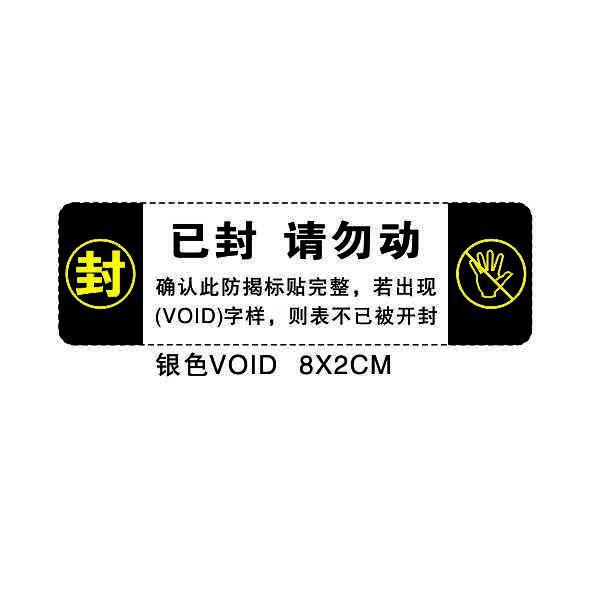 腾亿优品 手机中英文封口贴封盒贴封条防揭防伪不干胶标签印刷定做 4.