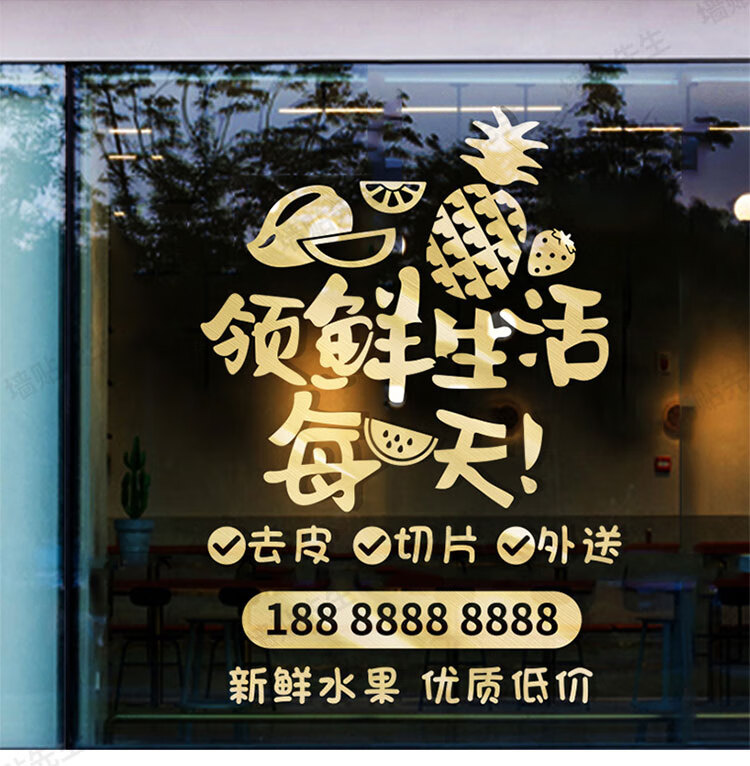 新鲜水果店装饰墙贴纸海报装饰用品创意玻璃门贴橱窗广告贴画定制 b款