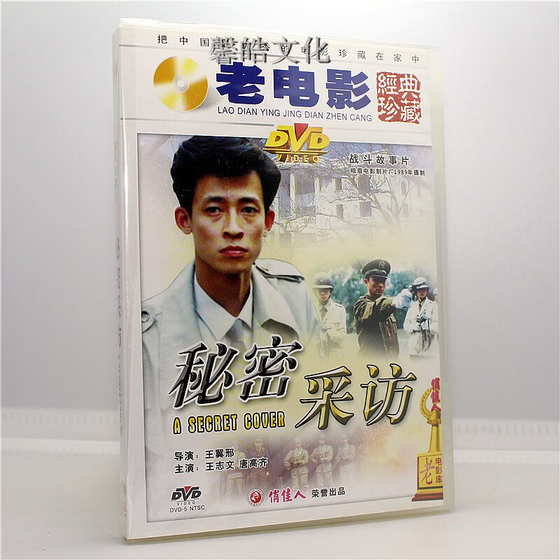 正版老电影碟片秘密采访1dvd王志文唐高齐